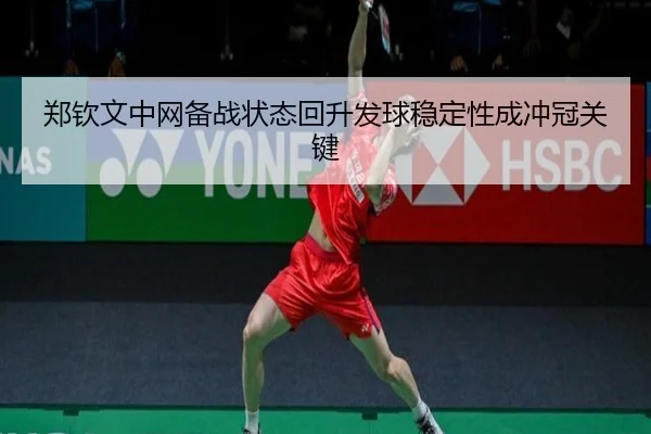 郑钦文中网备战状态回升发球稳定性成冲冠关键 | hth